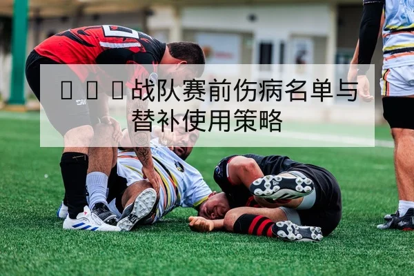 LPL季后赛首发阵容与选手英雄轮换查询