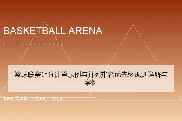 篮球联赛让分计算示例与并列排名优先级规则详解与案例