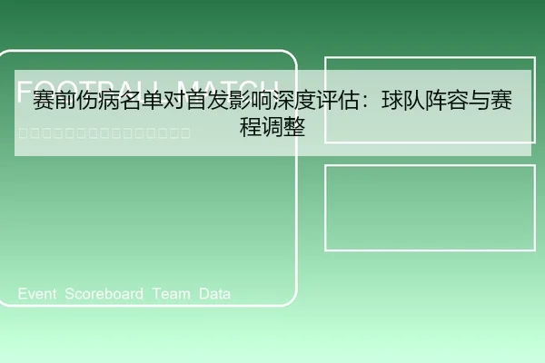 赛前伤病名单对首发影响深度评估：球队阵容与赛程调整